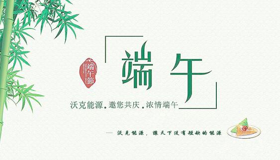 记沃克能源端午节之感恩聚会！