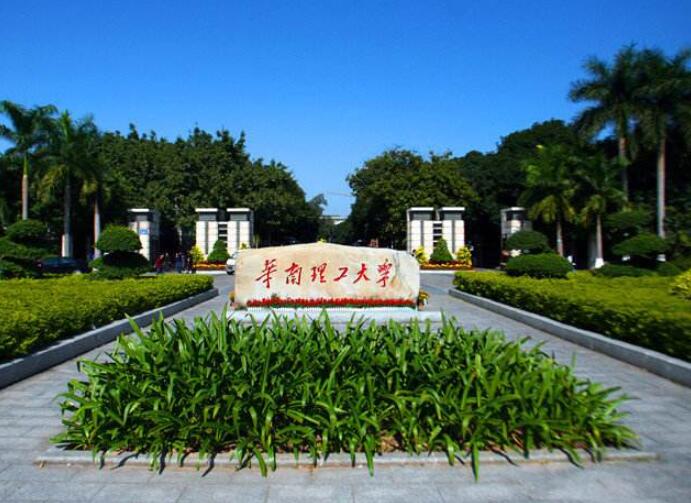 华南理工大学 华南理工大学