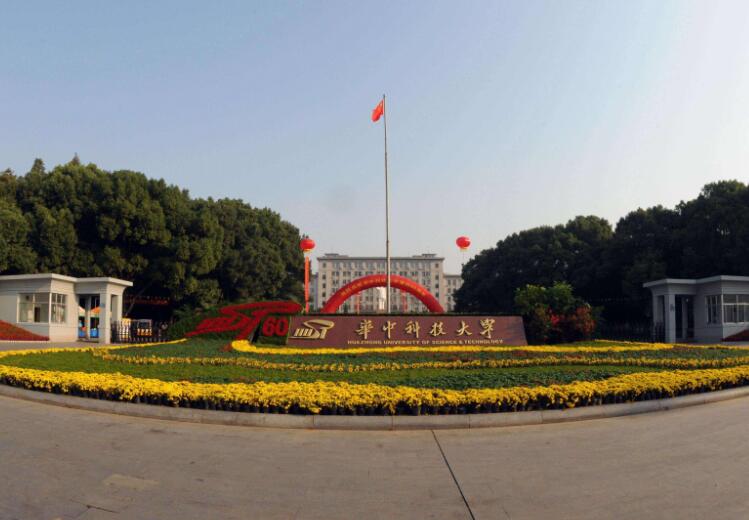 华中科技大学 华中科技大学