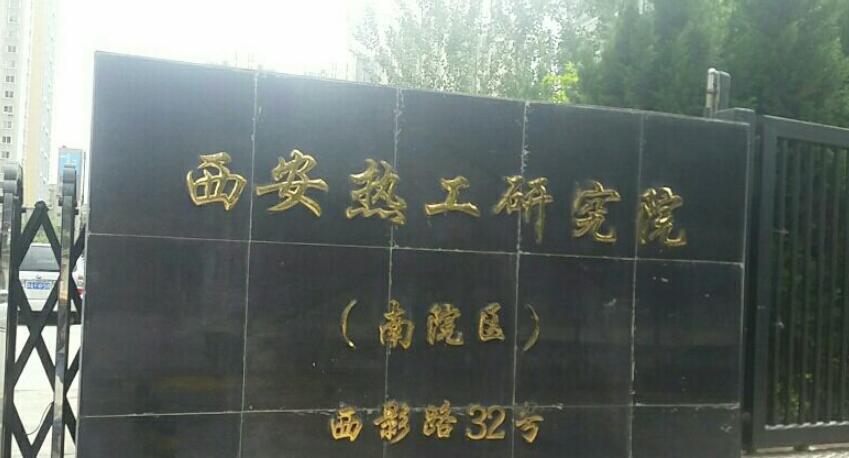 西安热工研究院 西安热工研究院