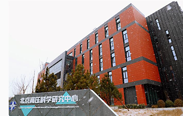 北京高压中心研究所 北京高压中心研究所