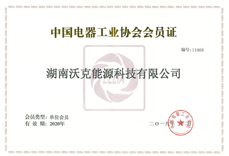 沃克变压器行业会员单位.jpg 沃克变压器行业会员单位.jpg