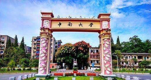 中南大学 中南大学