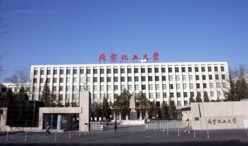 北京化工大学 北京化工大学