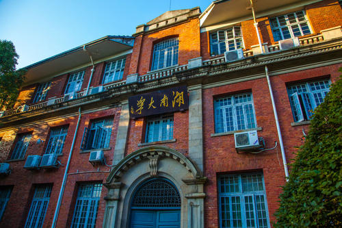 湖南大学 湖南大学