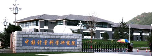 中国计量科学研究院 中国计量科学研究院