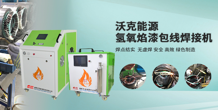 沃克能源漆包线焊接 沃克能源漆包线焊接