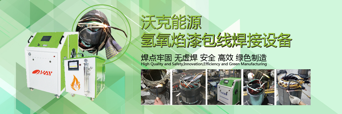 沃克能源漆包线焊接机