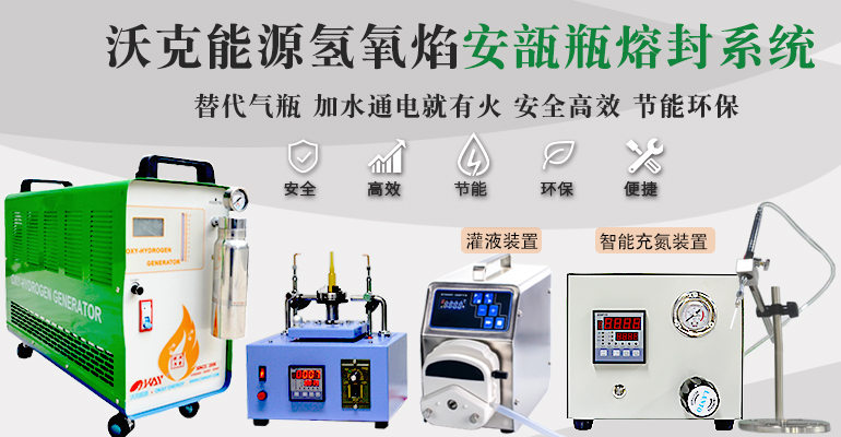 安瓿瓶熔封系统 安瓿瓶熔封系统