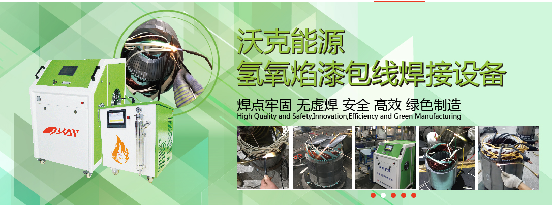 沃克能源氢氧焰漆包线焊接机 沃克能源氢氧焰漆包线焊接机