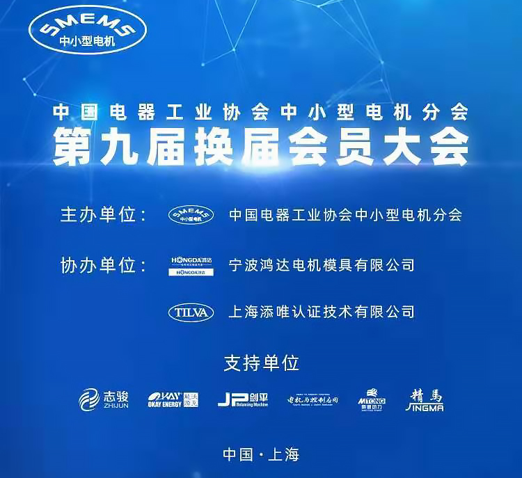 中国电器工业协会中小型电机分会换届.jpg 中国电器工业协会中小型电机分会换届.jpg