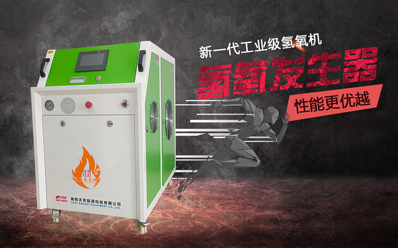 沃克能源氢氧机