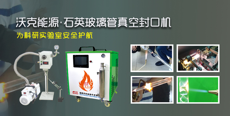 沃克能源石英玻璃管熔封系统 沃克能源石英玻璃管熔封系统