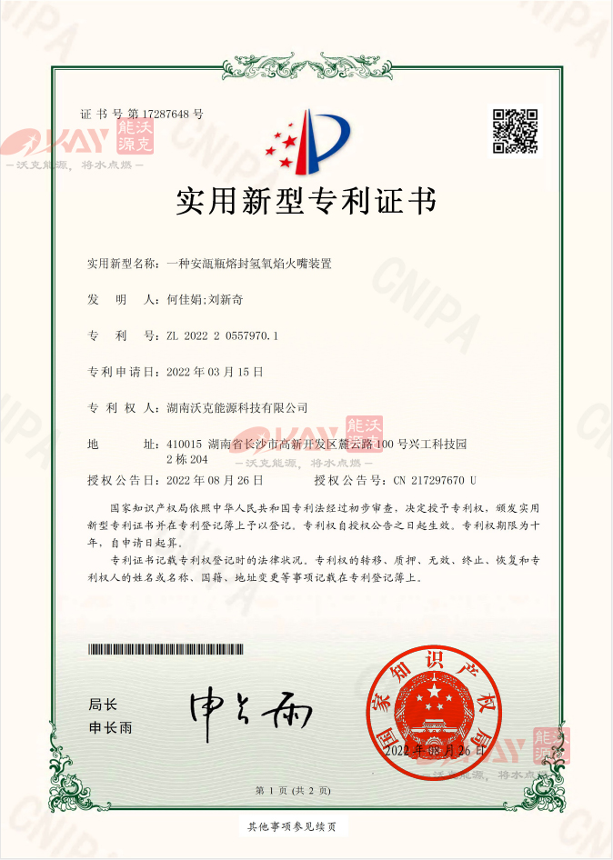 沃克能源氢氧火嘴装置装置再获实用新型专利 沃克能源氢氧火嘴装置装置再获实用新型专利