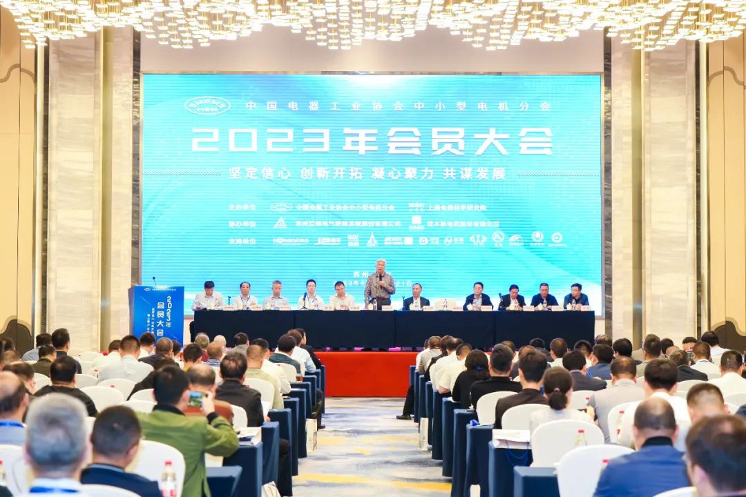 第23届中国电器工业协会中小型电机分会会员大会现场 第23届中国电器工业协会中小型电机分会会员大会现场