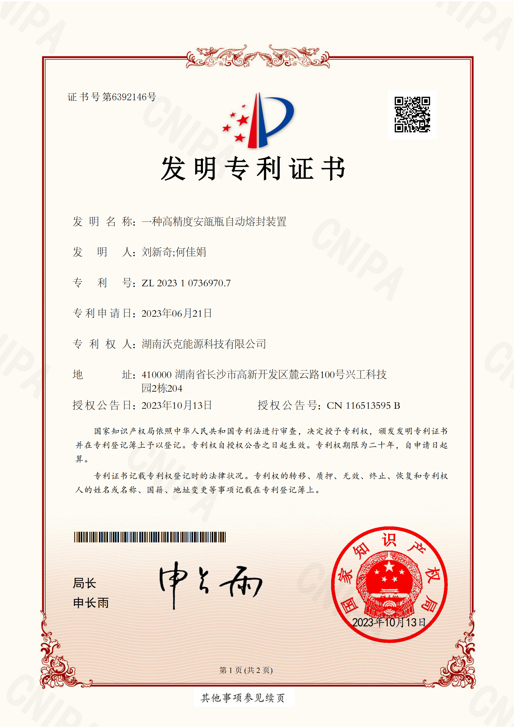 沃克能源安瓿瓶自动熔封装置发明专利证书 沃克能源安瓿瓶自动熔封装置发明专利证书