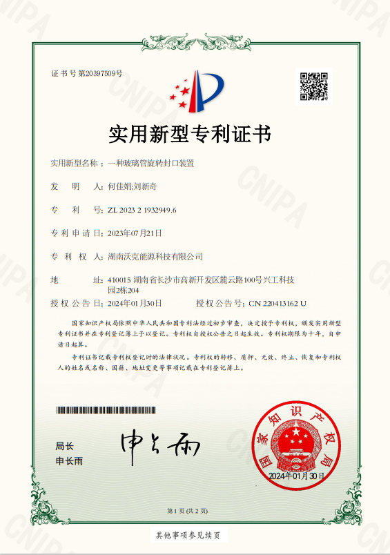 沃克能源玻璃管封口装置专利.png 沃克能源玻璃管封口装置专利.png