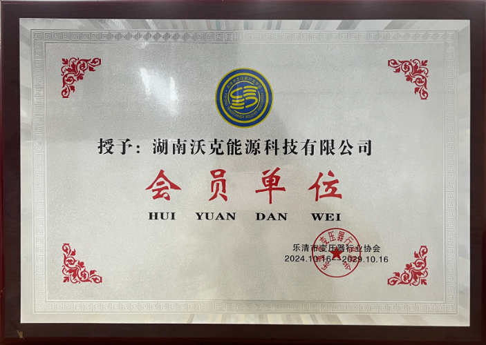 沃克能源乐清市变压器协会会员单位.png 沃克能源乐清市变压器协会会员单位.png