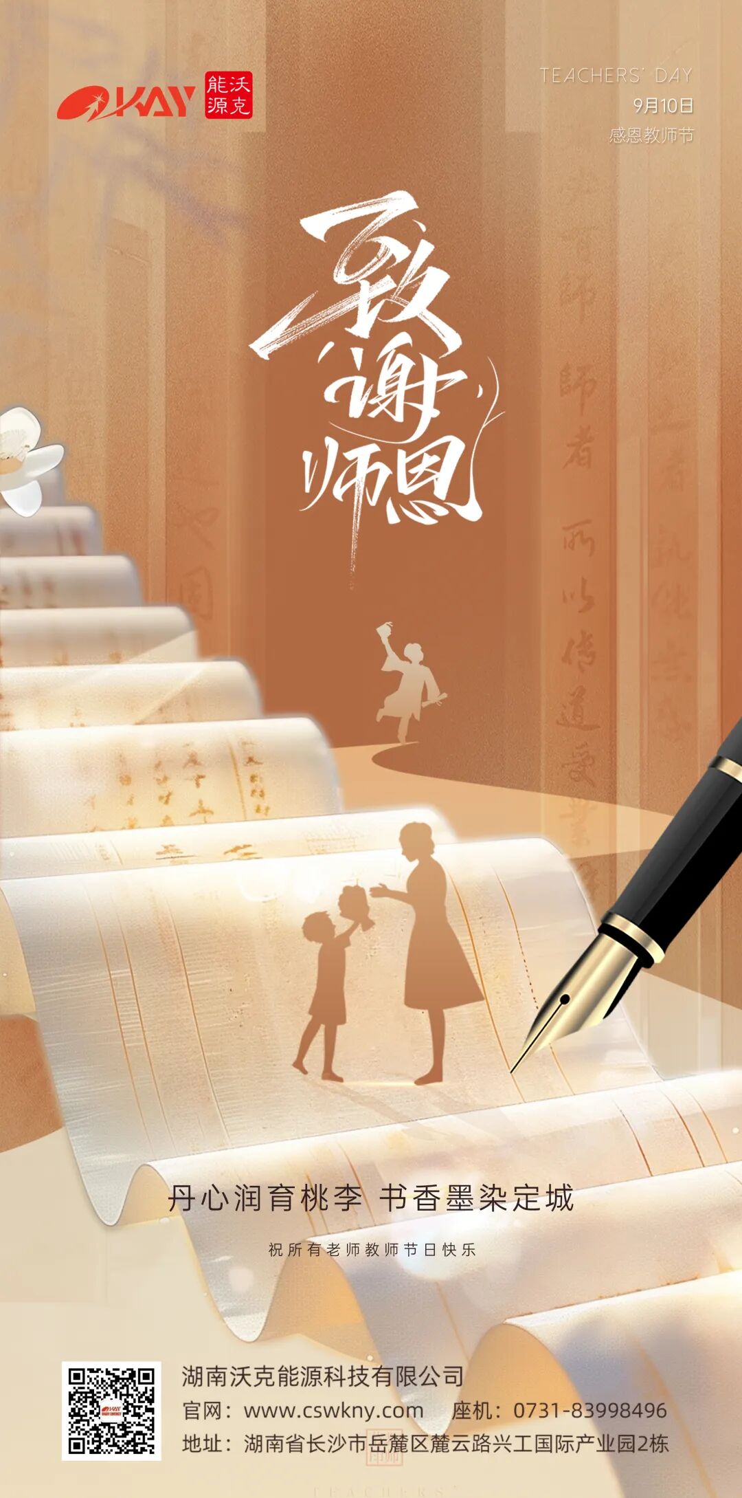 沃克能源祝您教师节快乐.jpg