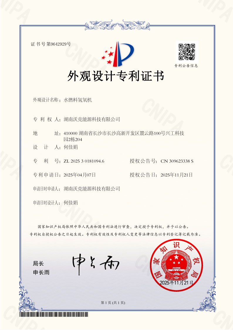 沃克能源水燃料氢氧机外观专利.png