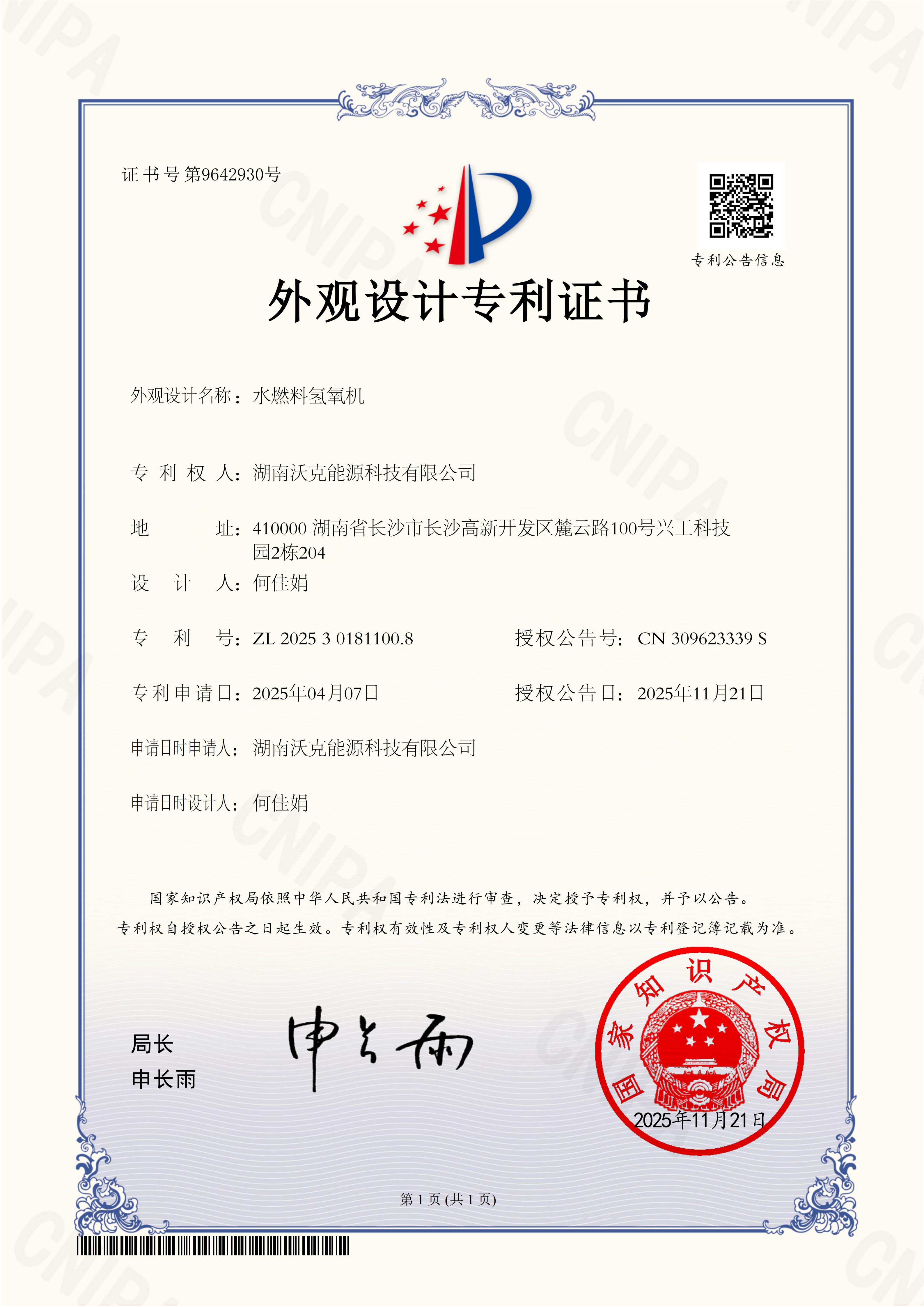 沃克能源水燃料氢氧机外观专利.jpg