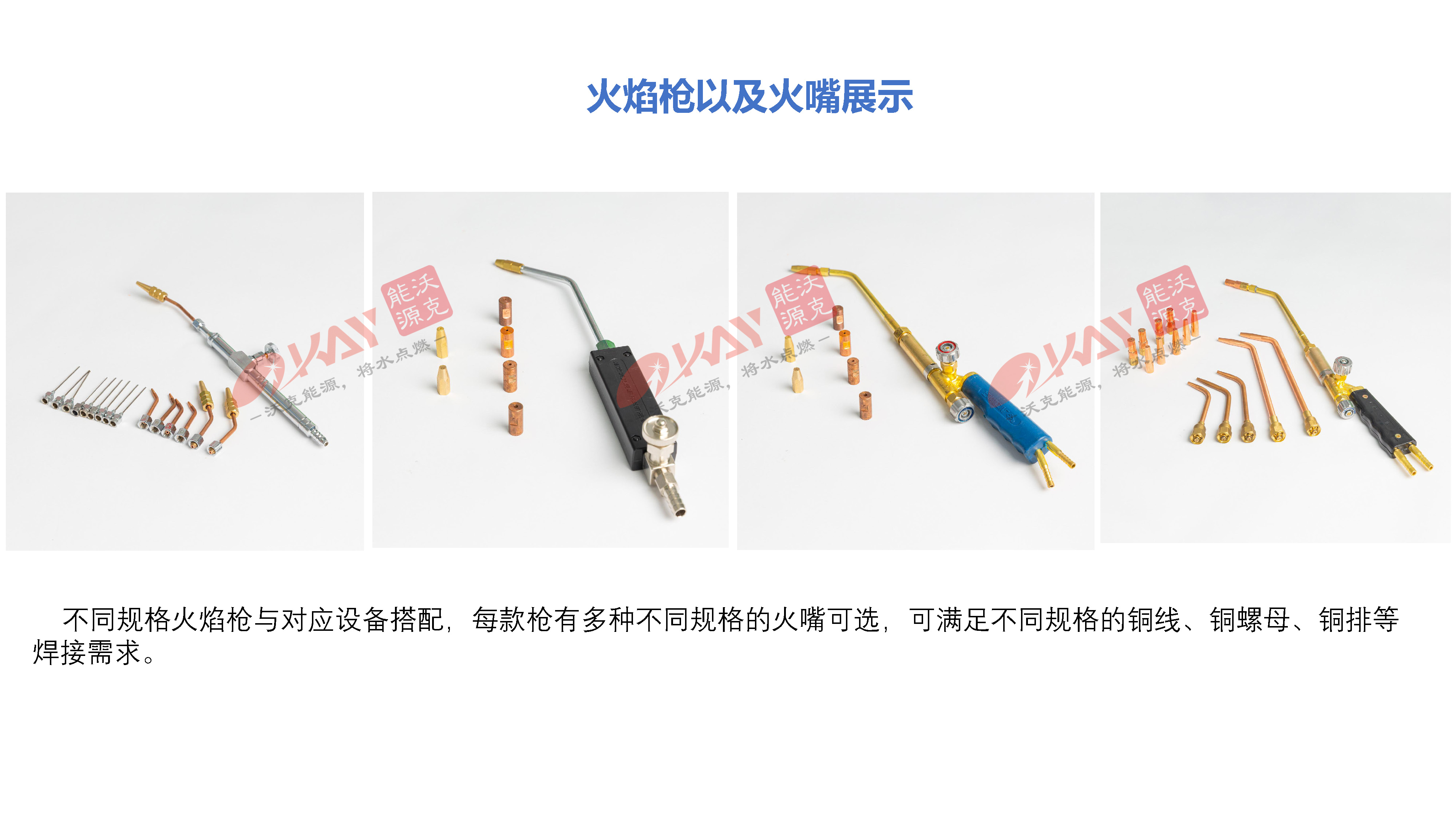 沃克能源氢氧焊机焊枪火嘴.jpg